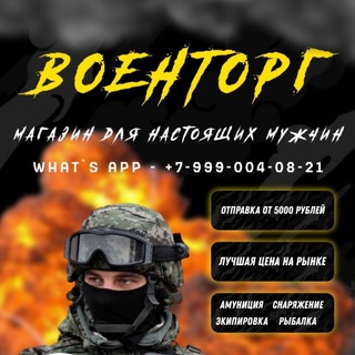 Telegram profile photo for Военторг Охота Рыбалка Туризм : Осуществляем оптовые поставки по наиболее конкурентоспособным ценам.