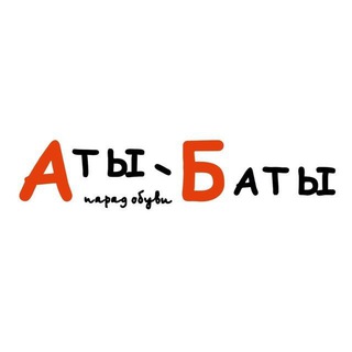 Telegram profile photo for Аты-Баты.Каталог женская обувь и сумки