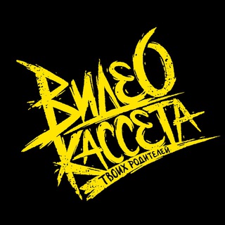 Telegram profile photo for видеокассета твоих родителей