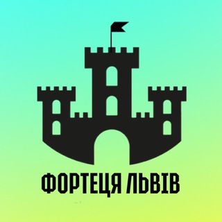 Telegram profile photo for 🏰 ФОРТЕЦЯ ЛЬВІВ