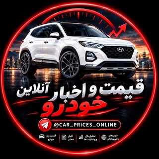 Telegram profile photo for قیمت و اخبار خودرو