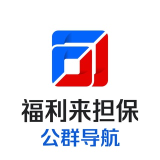 Telegram profile photo for 福利来担保-公群频道