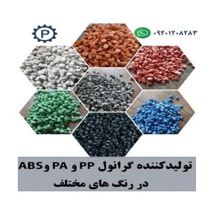 Telegram profile photo for گرانول . بازیافتی . پلیمری . مهندسی . پلی ساز . Polysaz