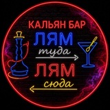 Telegram profile photo for 🍸Лям➡️туда,Лям⬅️сюда💨