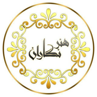 Telegram profile photo for هنرنگاران