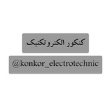 Telegram profile photo for کنکور الکتروتکنیک نعمت اللهی