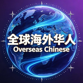 Telegram group profile photo for 全球华人聚集地(便民服务站)