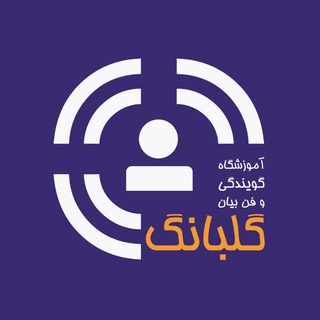 Telegram profile photo for گویندگی و فن بیان گلبانگ