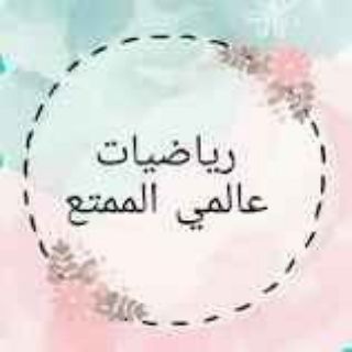 Telegram profile photo for الرياضيات عالمي الممتع