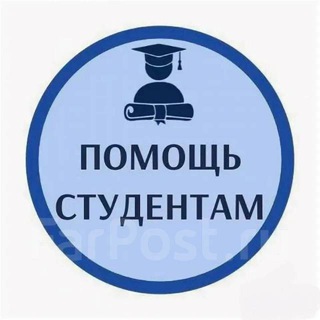 Telegram profile photo for помощь студентам