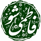 Telegram profile photo for فاطمی شو