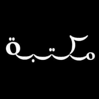 Telegram profile photo for مكتبة - الجامعة