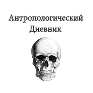 Telegram profile photo for Антропологический Дневник