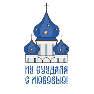 Telegram profile photo for из Суздаля с любовью!