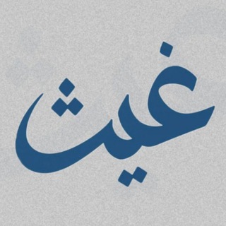 Telegram profile photo for لـ غـيث