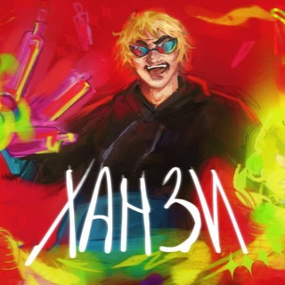 Telegram profile photo for Ханзи 18+