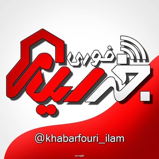 Telegram profile photo for خبر فوری ایلام