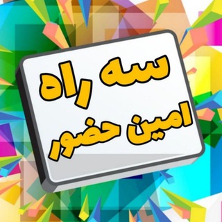 Telegram profile photo for سه راه امین حضور