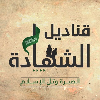 Telegram profile photo for قناديل الشهادة
