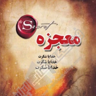 Telegram profile photo for کتاب و کتاب صوتی معجزه ی شکرگزاری راندا برن