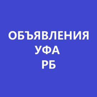 Telegram group profile photo for Уфа•Объявления