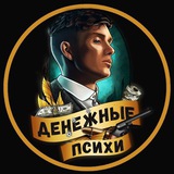 Telegram profile photo for Денежные Психи (ссылка)