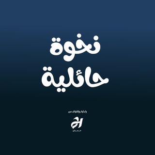 Telegram profile photo for قناة نخوة حائلية | جامعة حائل