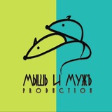 Telegram profile photo for "МышЬ и МужЪ production"🎬