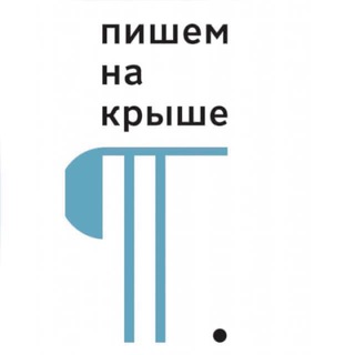 Telegram group profile photo for Пишем на крыше
