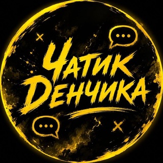 Telegram group profile photo for Чатик Денчика
