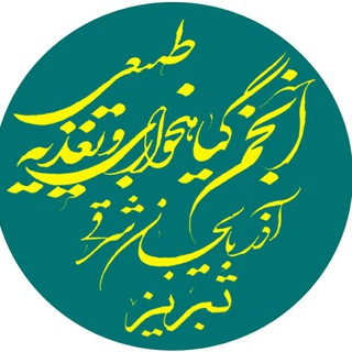 Telegram profile photo for انجمن تغذیه طبیعی و گیاهخواری تبریز