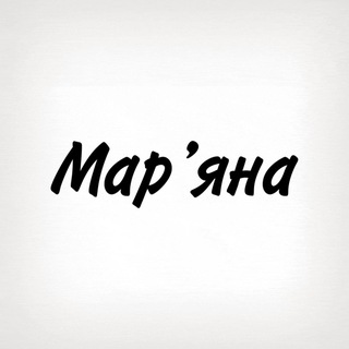 Telegram profile photo for Марʼяна, тобі знак