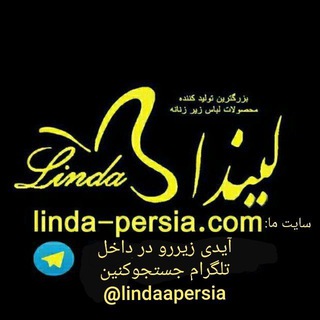Telegram profile photo for لباس زیر لیندا پرشیا (مستقیم از تولیدی)