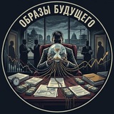 Telegram profile photo for Образы будущего