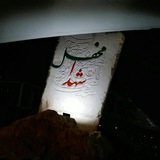 Telegram profile photo for تپه لاله ها-حرم مطهر شهدای گمنام