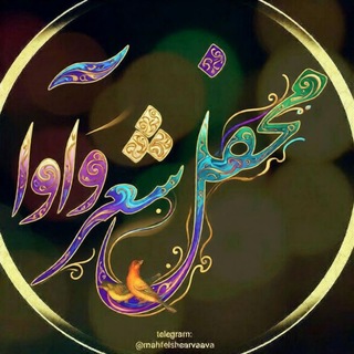 Telegram profile photo for محفل شعر و آوا