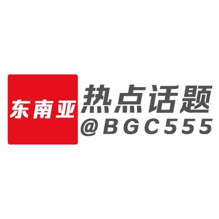 Telegram profile photo for 东南亚热点话题 | 博闻资讯