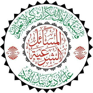 Telegram profile photo for المسائل الشرعیہ الحنفيہ