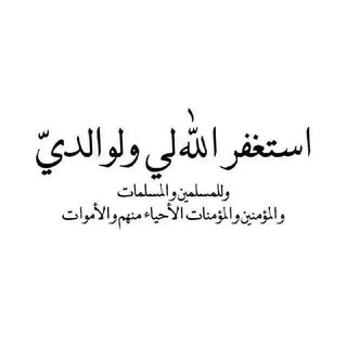 Telegram profile photo for إستغفر لذنبك وللمسلمين والمسلمات 🌾