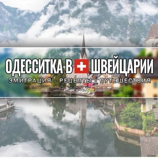 Telegram profile photo for Одесситка в Швейцарии