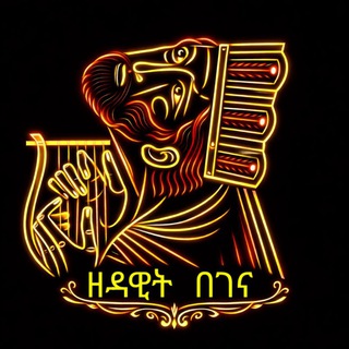 Telegram profile photo for ዘ ዳዊት በገና
