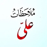 Telegram profile photo for مُلاحَظاتُ عَلِيّ