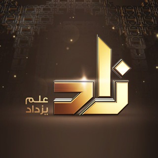 Telegram profile photo for قناة زاد العلمية ZAD TV