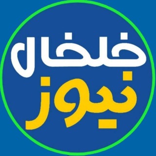 Telegram profile photo for خلخال نیوز 💙