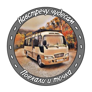 Telegram profile photo for Поехали и Точка