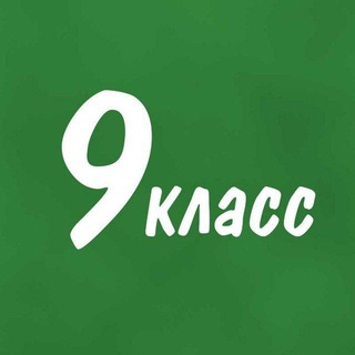 Telegram group profile photo for Помогайка 9 класс