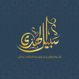 Telegram profile photo for جمعية سبيل الهدى