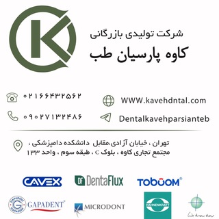 Telegram profile photo for تجهیزات دندانپزشکی کاوه پارسیان طب