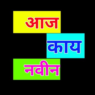 Telegram profile photo for आज काय नवीन