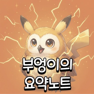 Telegram profile photo for 부엉이의 요약노트